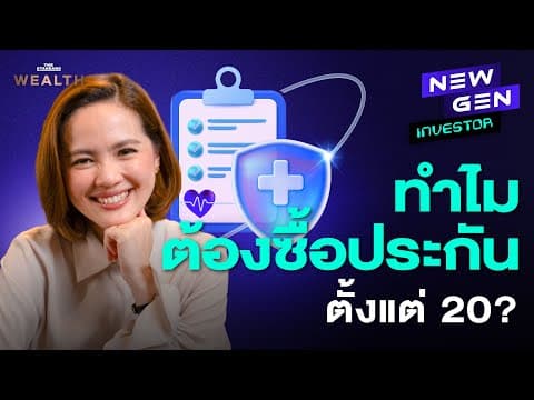เคล็ดลับเลือกประกันในวัย 20 ที่จำเป็นต้องรู้! I NEW GEN INVESTOR