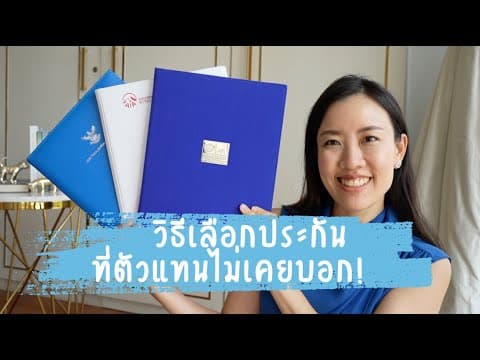 อย่าทำประกันสุขภาพ ถ้ายังไม่ได้ดู